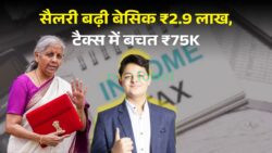 सैलरी कैलकुलेशन में नया धमाका — बेसिक ₹1,51,100 से ₹2,90,112, टैक्स कटौती में ₹75,012 तक का फायदा