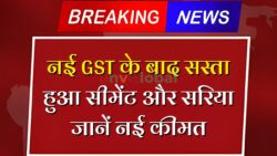नई GST लागू होने के बाद सस्ता हुआ सीमेंट, बालू, गिट्टी और सरिया की कीमत। Sariya Cement Price Update