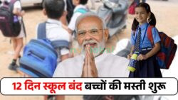 बच्चों के लिए सबसे लंबा ब्रेक — लगातार 12 दिन स्कूल बंद, छुट्टियों का मज़ा दोगुना