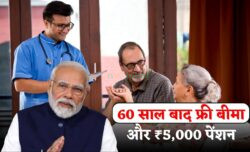 सीनियर सिटीजन के लिए डबल लाभ ₹60 साल के बाद मुफ्त स्वास्थ्य बीमा और ₹5,000 मासिक पेंशन एक साथ