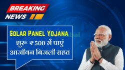 अब मात्र ₹500 में अपने छत पर सोलर पैनल लगाने 25 साल बिजली मुक्त पाए Solar Panel Yojana
