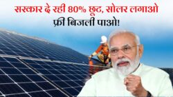 Solar Pump Yojana 2025 : देश के किसानों को बिजली बिल से मिला छुटकारा, सोलर पंप पर सरकार 80% सब्सिडी दे रही हैं |