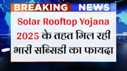 घर की छत पर सोलर पैनल लगवाने के लिए आवेदन शुरू Solar Rooftop Subsidy Yojana 2025