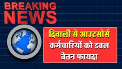 आउटसोर्स स्टाफ के लिए खुशखबरी — दोगुनी सैलरी का ऐलान, दिवाली से बढ़ा हुआ वेतन मिलेगा