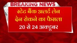 State Bank Closed News : स्टेट बैंक बंद लेन-देन रद्द 20 अक्टूबर 2025 से 24