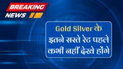Taja bhav Gold Silver: सोना चांदी इतना सस्ता कभी नहीं खरीदने का सुनहरा