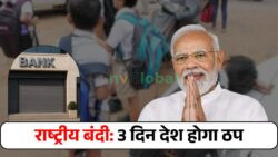 3 दिन की राष्ट्रीय छुट्टी घोषित! सरकार ने कहा बैंक, स्कूल और कॉलेज सभी रहेंगे पूरे देश भर में बंद