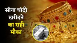 Sona Chandi Sasta : सोने चांदी के दामों पर RBI का बड़ा फैसला ! 18 से 24