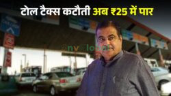 टोल टैक्स में भारी कटौती — अब सिर्फ ₹25 में करें पार, ट्रैवलर्स को बड़ा फायदा