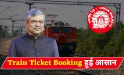आ गया 2 मिनट में रेल टिकट बुकिंग का नया तरीका, 5 घंटे की भीड़ से मिलेगा छुटकारा Train Ticket New Booking Rule