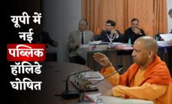 यूपी में जबरदस्त राहत — सीएम योगी ने घोषित की नई पब्लिक हॉलिडे, स्कूल-बैंक-दफ्तर सब बंद रहेंगे