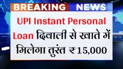 UPI Instant Personal Loan: यूपीआई ग्राहकों के लिए खुशखबरी! खाते में आएंगे ₹15000, दिपावली से नया नियम