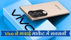Vivo का नया स्मार्टफोन लॉन्च – 300MP कैमरा, 150W चार्जर या 24GB रैम सिर्फ ₹9999 में