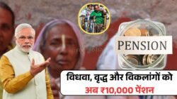 फ्री में विधवा, वृद्ध और विकलांगों को अब हर महीने ₹10,000 पेंशन — Widow Pension के लिए आवेदन प्रक्रिया आसान हुई
