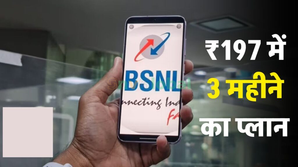 ₹197 BSNL Plan