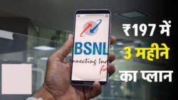 ₹197 BSNL Plan: 3 महीने से ज्यादा वैलिडिटी के साथ कॉलिंग और इंटरनेट — तुरंत रिचार्ज करें